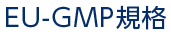 EU-GMP規格